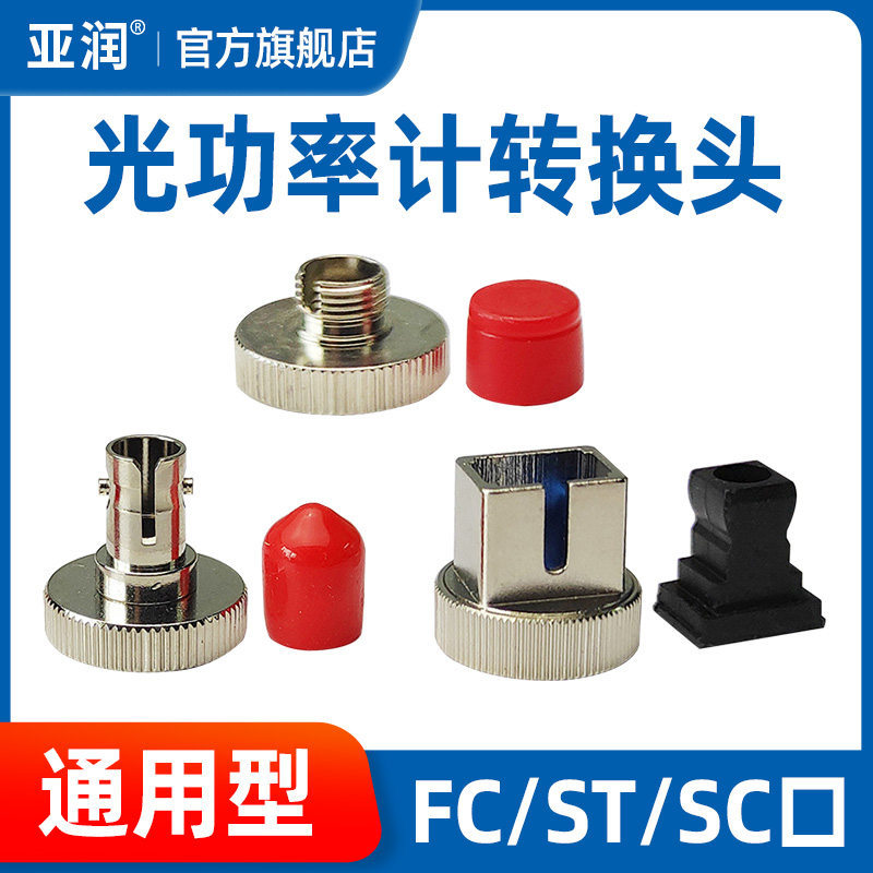 光功率计光源适配器转接头 FC接口ST接口SC光纤接口 转换头互换头