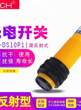 沪工 E3F-DS10P1 光电开关 12V 传感器 直流 36V 三线PNP常开 24V