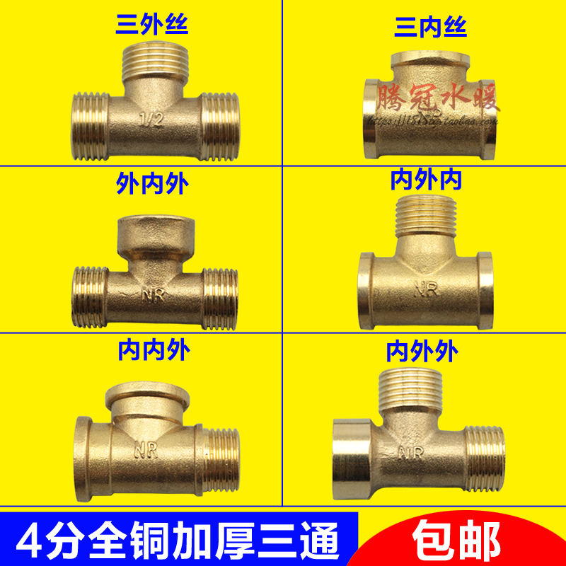 4分外丝铜三通 内牙三通 内丝三通 铜接头 DN15 1/2 铜三通