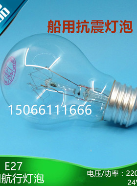 船用耐震航行灯泡 螺口E27舱顶灯光源抗震泡状白炽灯220V60W/25W