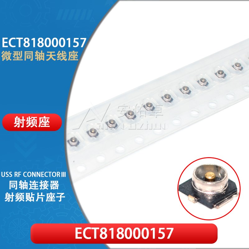 ECT818000157 USS RF射频同轴连接器3代微型 天线座 IPX/ipex板端