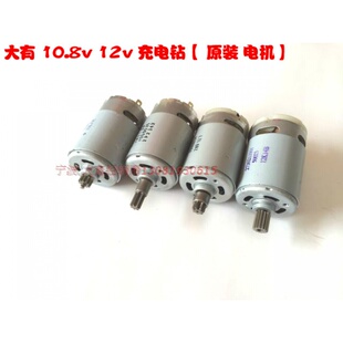 大有10.8v小强12V锂电钻 5227 5262 5228 5281充电钻电机马达