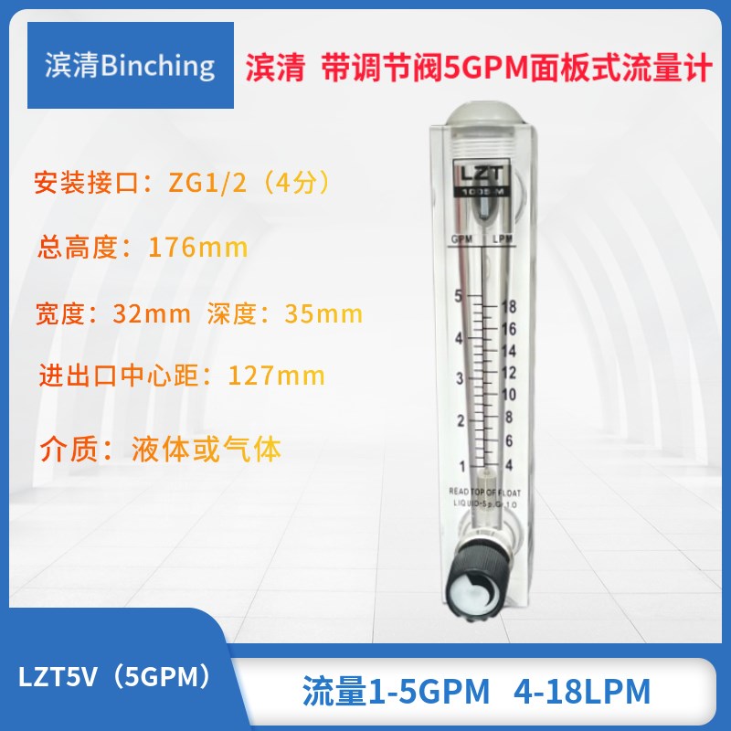 滨清 带调节阀面板式流量计 5GPM 4-18LPM 水处理浮子转子流量计