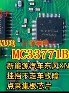 MC33771BSA1 新能源汽车XNV故障挂挡不走点采集板芯片 ISO7341CQ