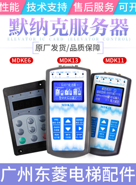 默纳克万能协议操作器MDKE6 MDK13/11电梯调试支持专用协议服务器