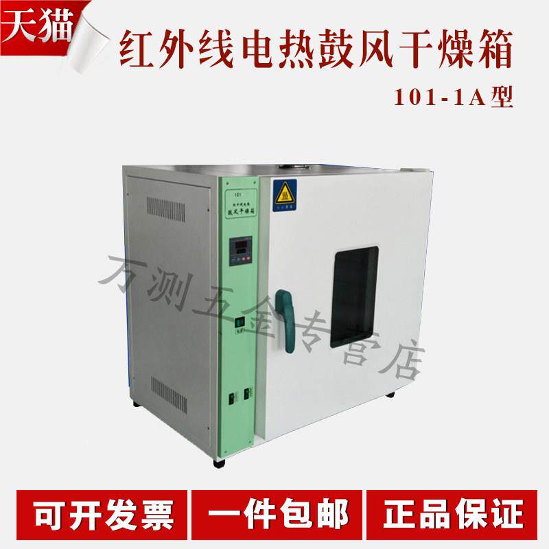 北京航天科宇101-1A/2A/3A/4B红外线电热鼓风干燥箱烘箱工业恒温