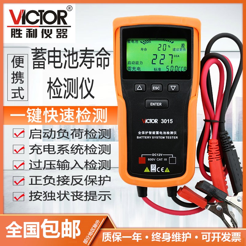 VICTOR胜利VC3015/VC3025/VC3026蓄电池检测仪 容量电瓶电量检测