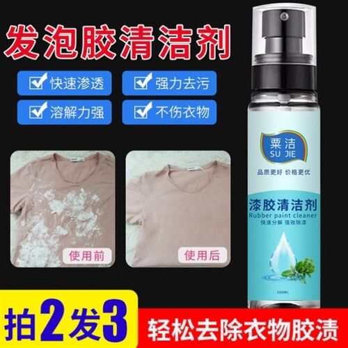 发泡胶清洗剂衣服专用去除衣物上的泡沫胶印清除剂不伤衣服解胶剂