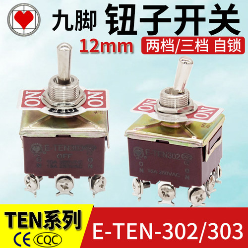 九脚9位端子自锁摇臂钮子开关E-TEN302/303/402/403拨动