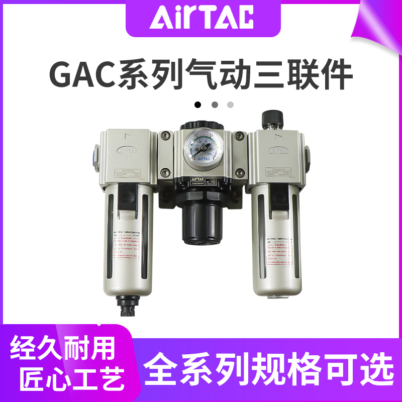 原装亚德客AirTAC气源GAC系列三联件 GAC20006 原装正品