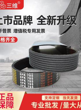 三维多沟多楔皮带8PK1470/8PK1473/8PK1480/8PK1485/8PK1490