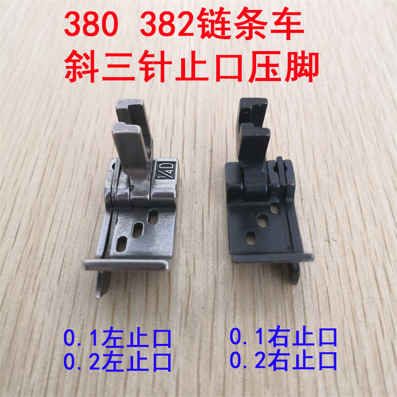 工业缝纫机MH380链式双针车1/4斜三针压脚 0.1/ 0.2右边止口压脚