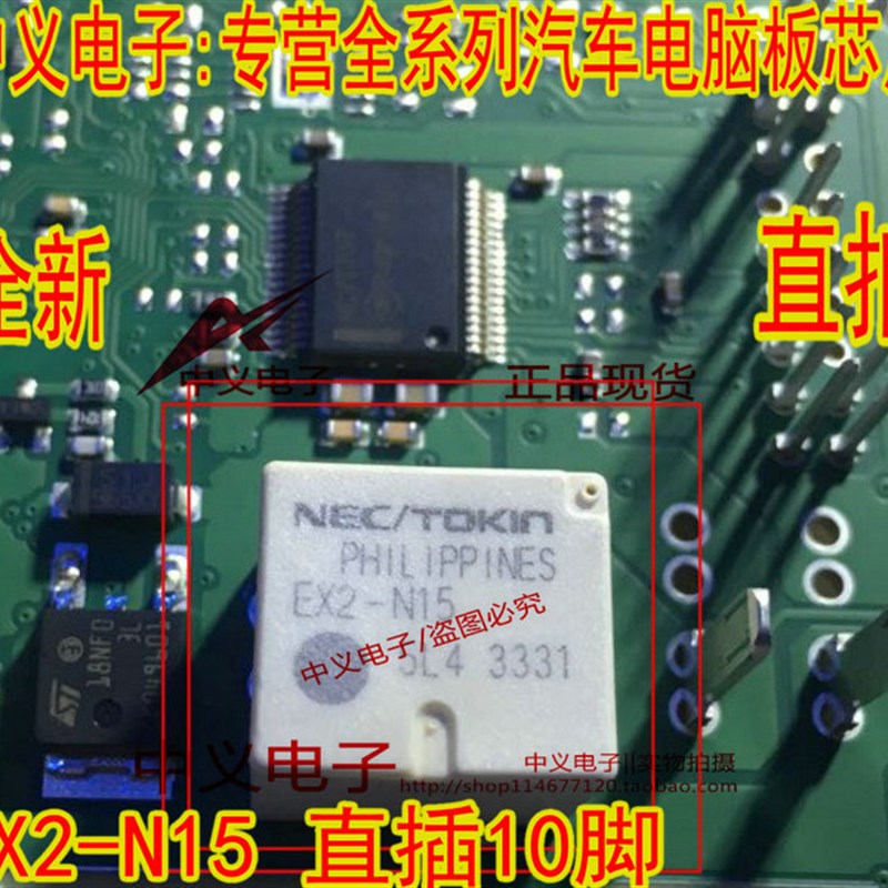 EX2-N15  NEC汽车功率继电器 直插10脚中控继电器