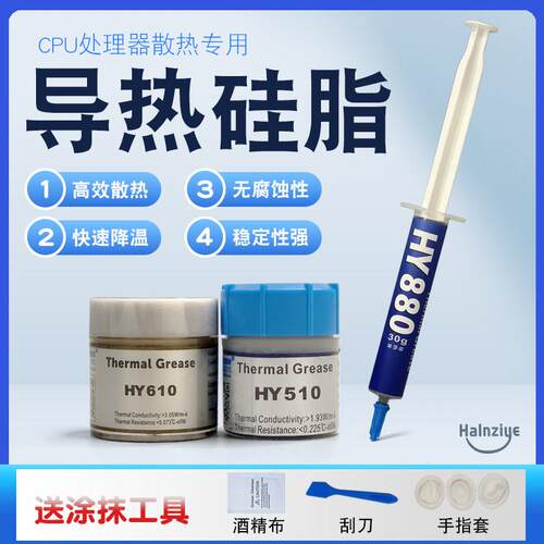 CPU散热导热矽脂笔记本