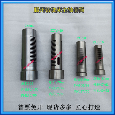 ZXL-16ZX20ZXTM-40ZX50CZX7550ZX6350钻铣床套筒滕州鲁南钻床齿套