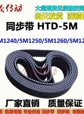 橡胶同步带HTD5M1240 5M1250 5M1260 5M1265现货传动皮带 齿距5MM