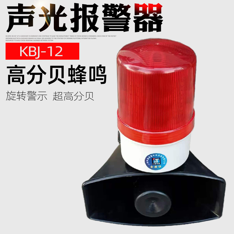 包邮 声光一体式工业电子报警器KBJ-12旋转警示灯 LED灯源