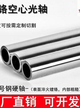 空心导向轴镀铬棒淬火硬轴45号钢光轴光杆16 20 25 30 3540空心管