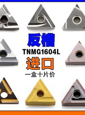 TNMG160404L反槽进口刀片头08数控车床刀具车内孔三角形刀粒开槽