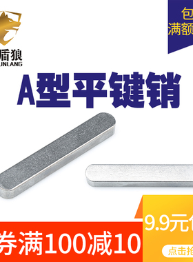 平键销45#钢a型键 电机键条 键槽销固定销定做导向键m4525320