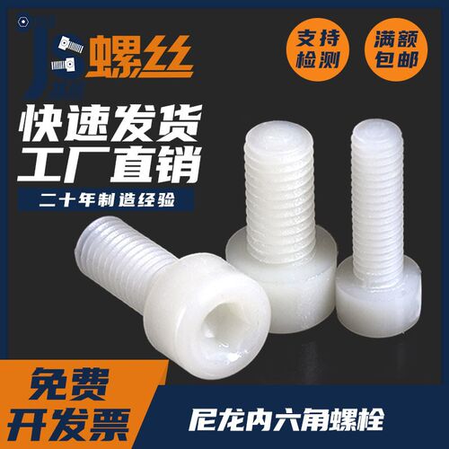 尼龙内六角螺栓塑料内六角螺丝钉PA66塑料螺丝螺栓螺钉M4M5M6M8