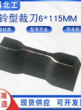 GB/T528/防水卷材制样哑铃裁刀 锰钢哑铃制样裁刀2型4*75哑铃裁刀