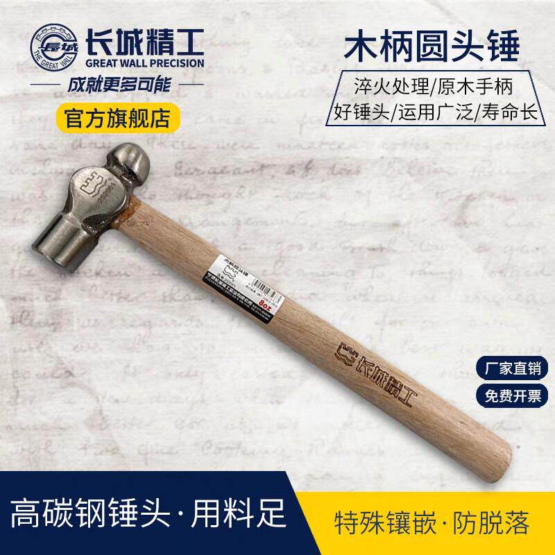 长城精工木柄圆头锤 铁锤榔头磅1.5磅2.5磅3磅奶头锤钉子敲打工具