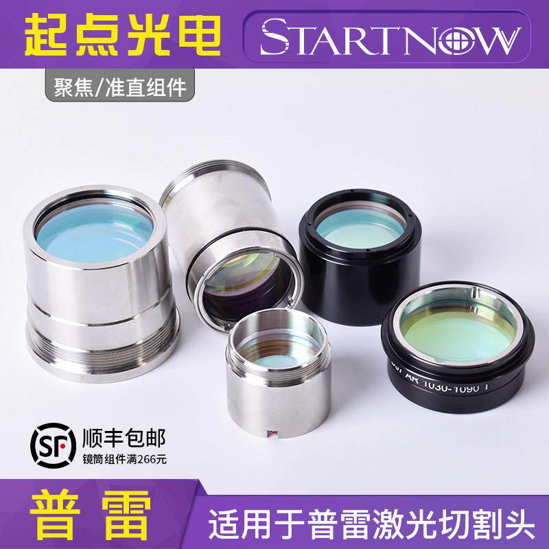 Precitec普雷聚焦激光镜片组准直镜筒凹凸组件镜座光纤切割头配件