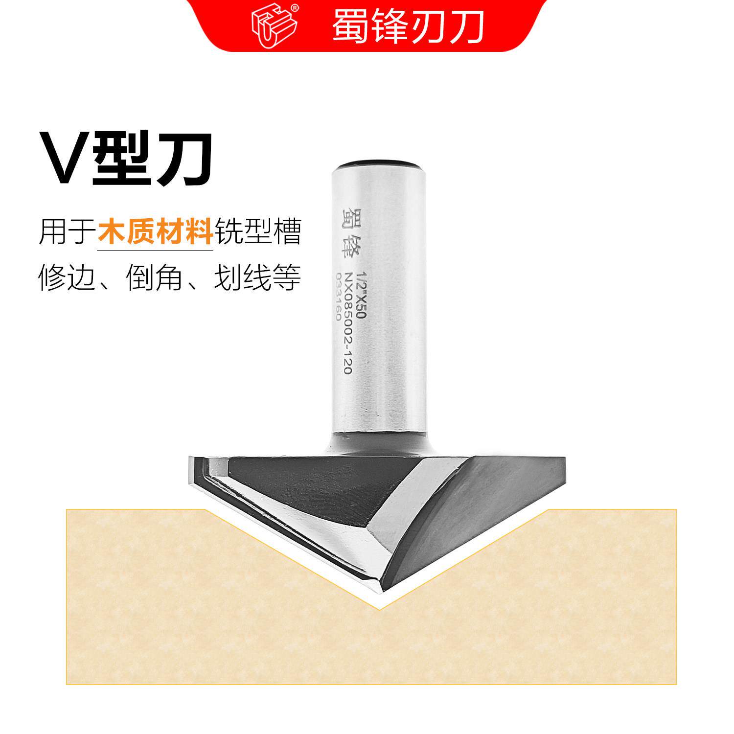蜀锋木工V型刀模压门挑角刀角刀120度V槽刀130度V型刀150度倒角刀
