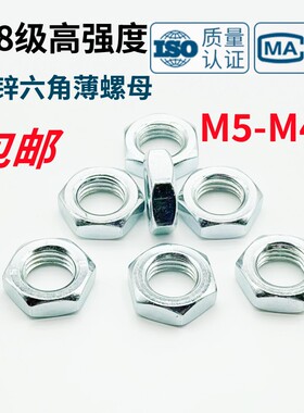 8.8级镀锌高强度薄螺母GB6172/6173六角扁螺帽M5M6M8M10M12M14-48