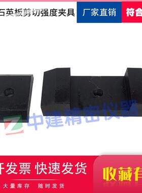 建筑装饰用人造石英石板剪切强度夹具测定装置JGT463