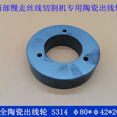 西部SEIBU慢走丝线切割机陶瓷引线轮张力轮导丝轮陶瓷出线轮S314