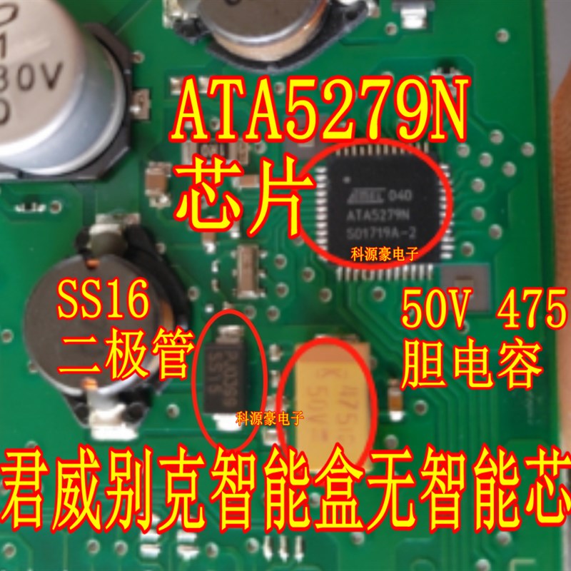 ATA5279N 新君威别克智能盒无智能芯片50V 475电容SS16二极管套件