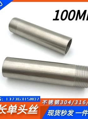304316不锈钢100MM加长单头丝焊接管子外丝4分6分1寸2寸2.5寸DN65