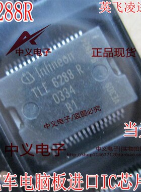 TLE6288R 大众现代迈腾发动机变速箱电脑电磁阀驱动芯片