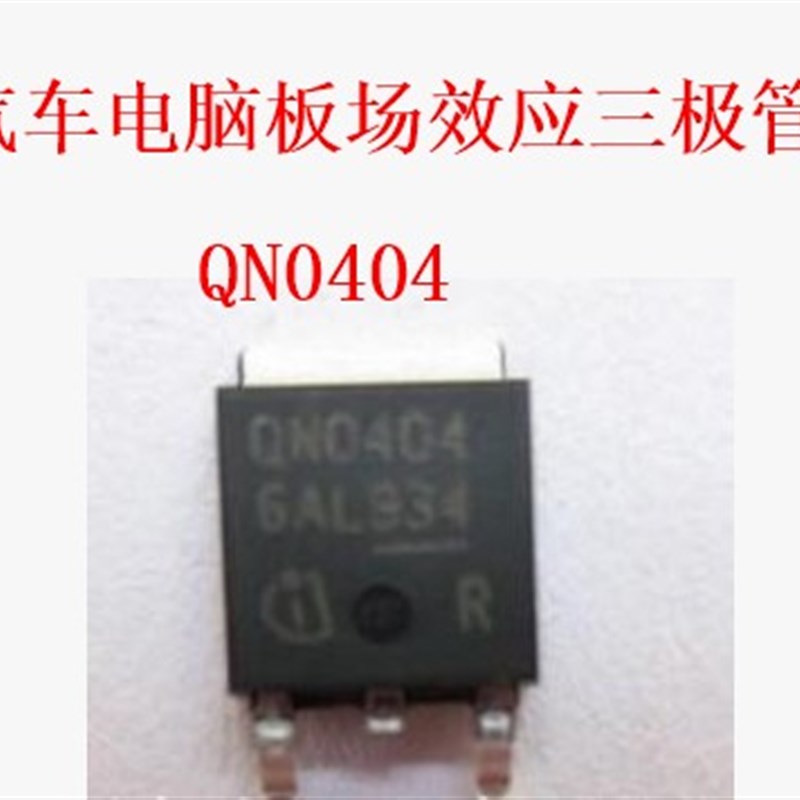 QN0404 科鲁兹ABS场效应电机驱动三极管全新进口质量可靠