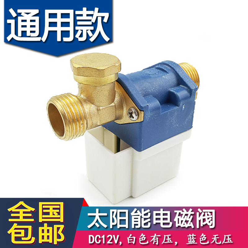 太阳能电磁阀 自动上水阀 仪表电磁阀DC12V 太阳能热水器配件