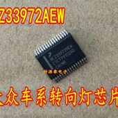 MCZ33972AEW 大众车身电脑板易损转向灯芯片 全新现货