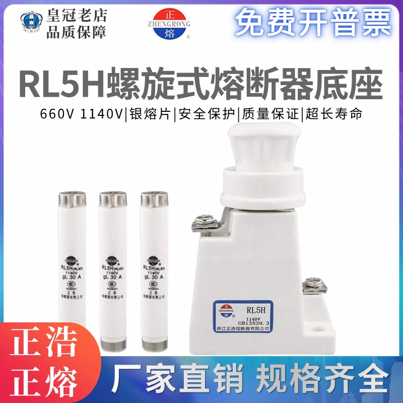 正浩正熔RL5H RL30 1140V 陶瓷保险丝管螺旋式熔断器熔芯保险底座