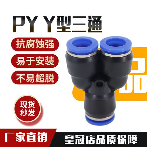 气动接头气管接头PY8快速接头三叉三插三通Y型三通PY4 6 8 10 12