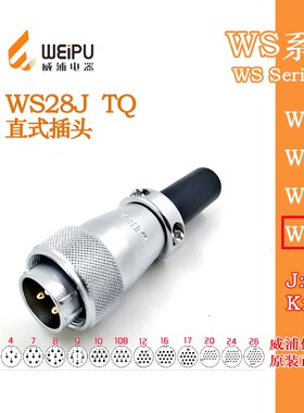 威浦航空插头WS28J-2-3-4-7-8B-9-10B12-16-17-20-24-26-35芯TQ头