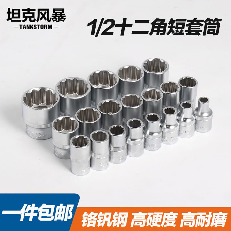 TANKSTORM大飞1/2十二角短套筒棘轮扳手12角梅花内六角套筒8-32mm