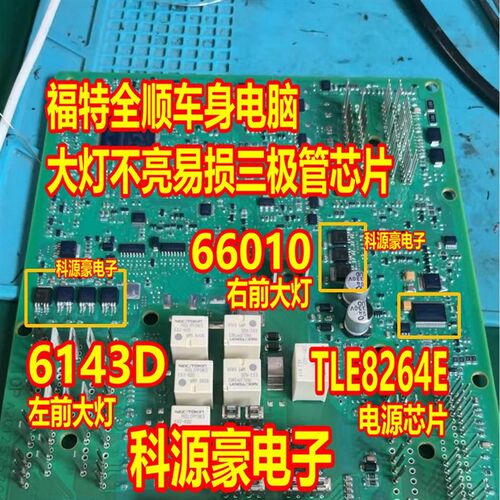 66010 6143D TLE8264E 福特全顺汽车BCM大灯近光灯易损芯片三极管