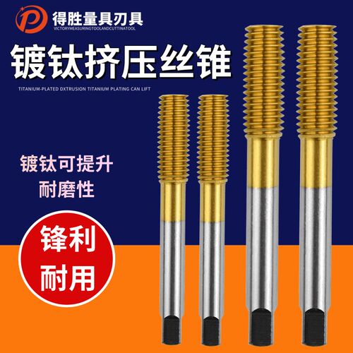 镀钛挤压丝锥挤压丝攻m3 4 5 6 8 10 12丝攻 丝锥 牙套丝攻 热