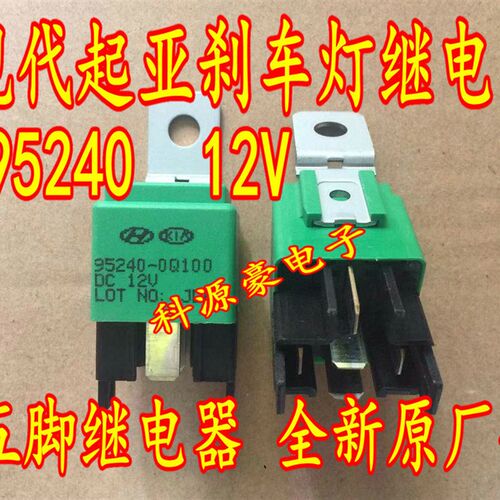 95240-3X130 95240-3W100 95240-0Q100 12V 现代起亚刹车灯继电器
