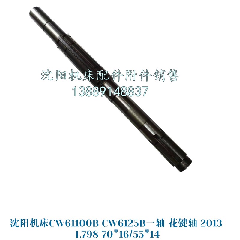 沈阳机床CW61100B CW6125B一轴离合器花键轴  L798 2013