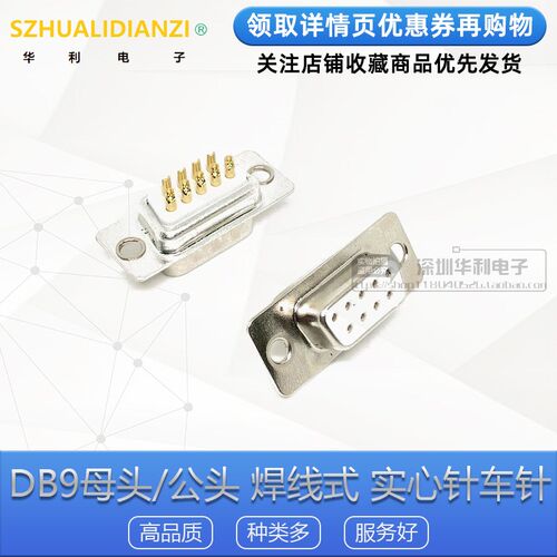 车针 DB9母头/公头 焊线式 实心针 环保镀金 九针 RS232串口接头