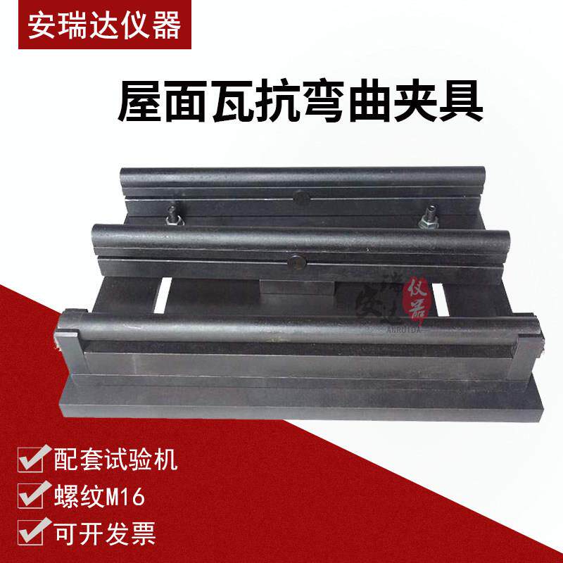 抗折装置辅具GB/T36584-2018烧结瓦夹具屋面瓦抗弯曲试验