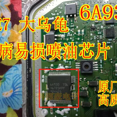 6A930 BOSCH ME7 大乌龟汽车发动机电脑板ME7喷油驱动芯片 全新