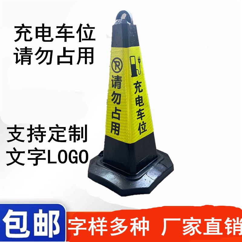 充电车位请勿占用提示牌请勿泊车告示牌专用车位警示牌加重防风牌
